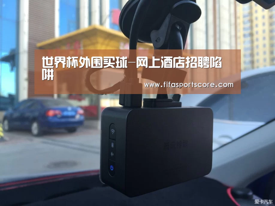 世界杯外围买球-网上酒店招聘陷阱(图1) 世界杯外围买球