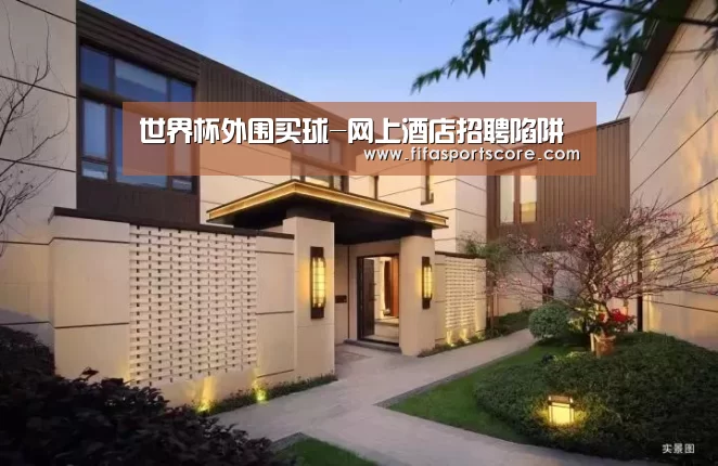 世界杯外围买球-网上酒店招聘陷阱(图2) 世界杯买球网站