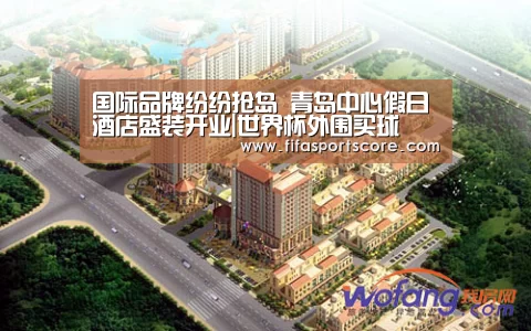 国际品牌纷纷抢岛 青岛中心假日酒店盛装开业|世界杯外围买球(图1) 世界杯买球网站