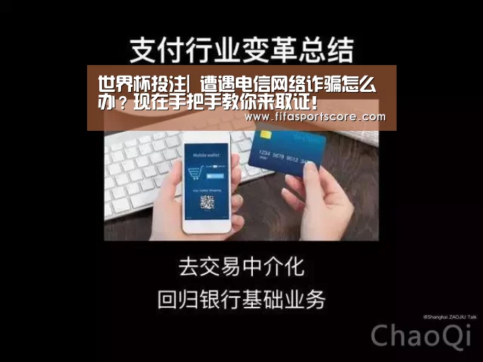 世界杯投注|
遭遇电信网络诈骗怎么办?现在手把手教你来取证!(图2) 世界杯外围买球