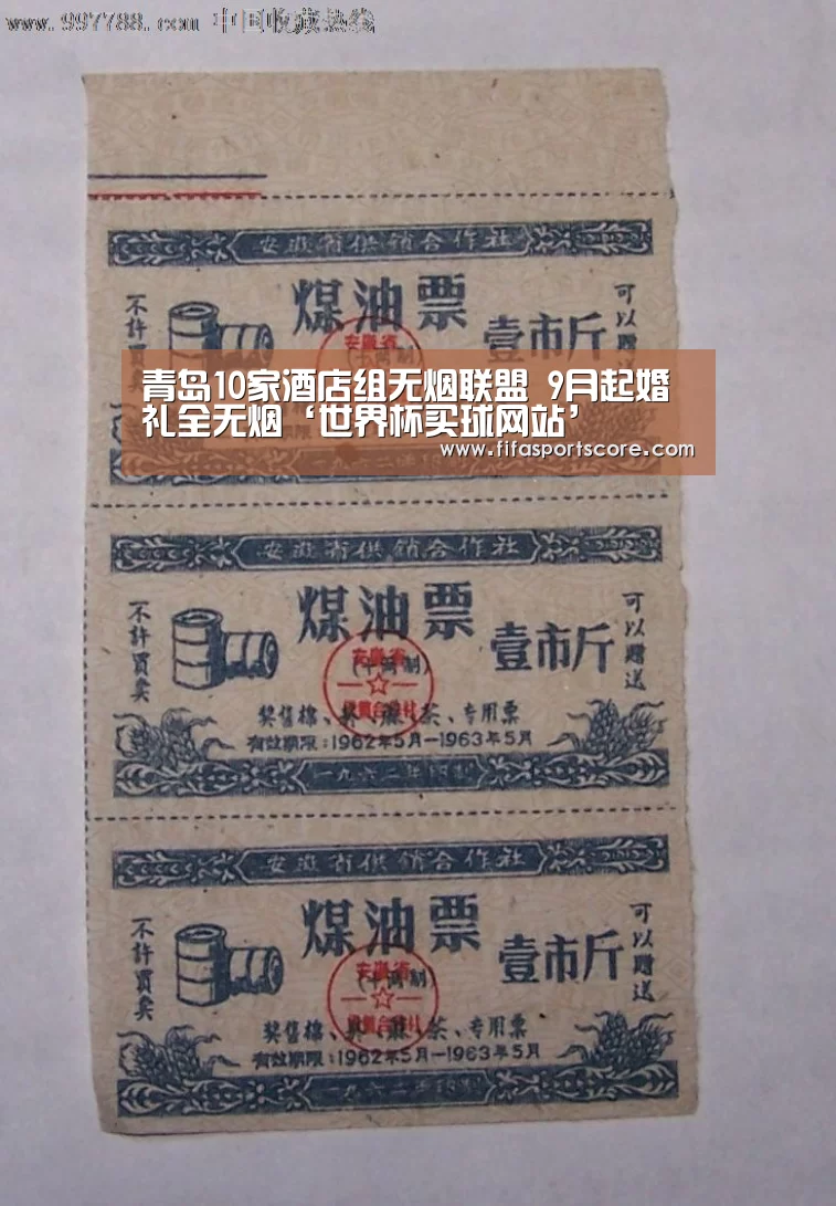 青岛10家酒店组无烟联盟 9月起婚礼全无烟‘世界杯买球网站’(图1) 世界杯投注