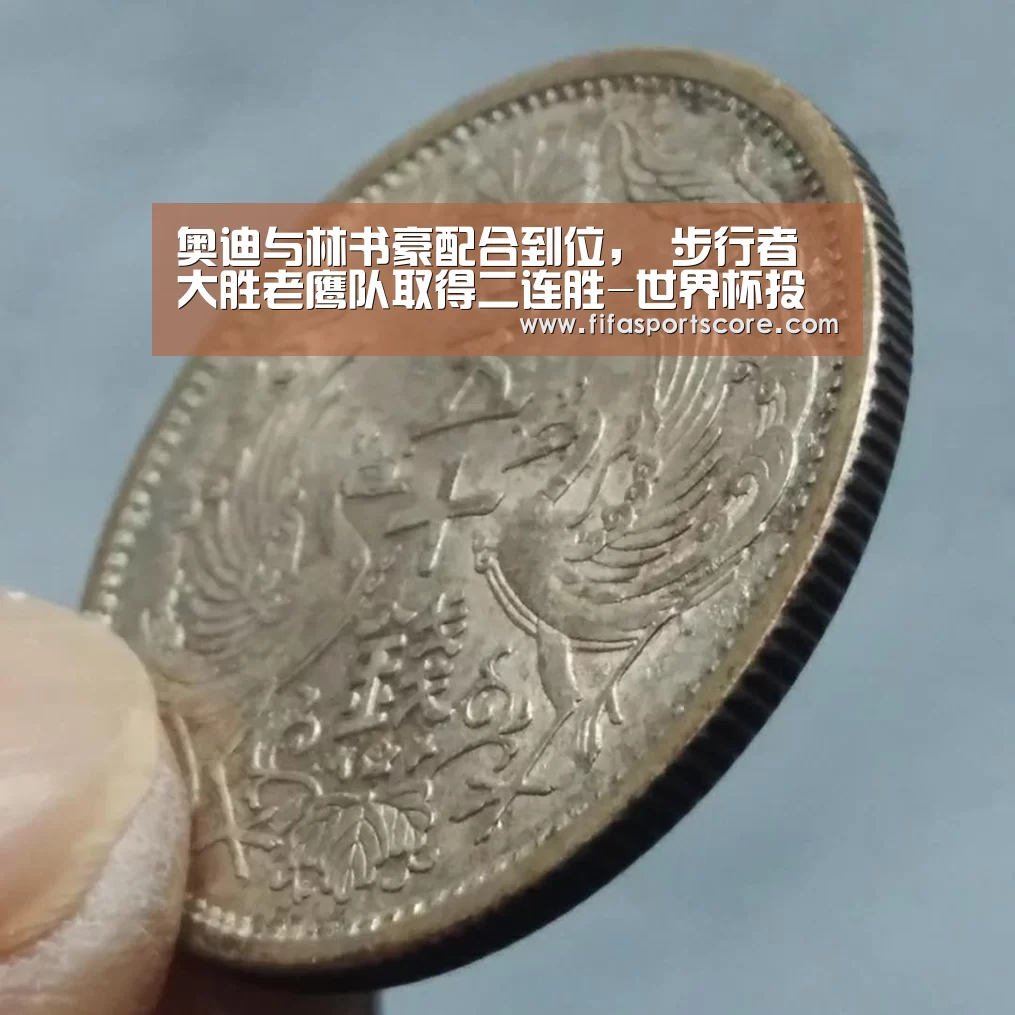 奥迪与林书豪配合到位, 步行者大胜老鹰队取得二连胜-世界杯投注(图3) 世界杯买球网站