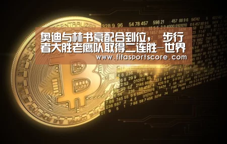 奥迪与林书豪配合到位, 步行者大胜老鹰队取得二连胜-世界杯投注(图2) 世界杯外围买球