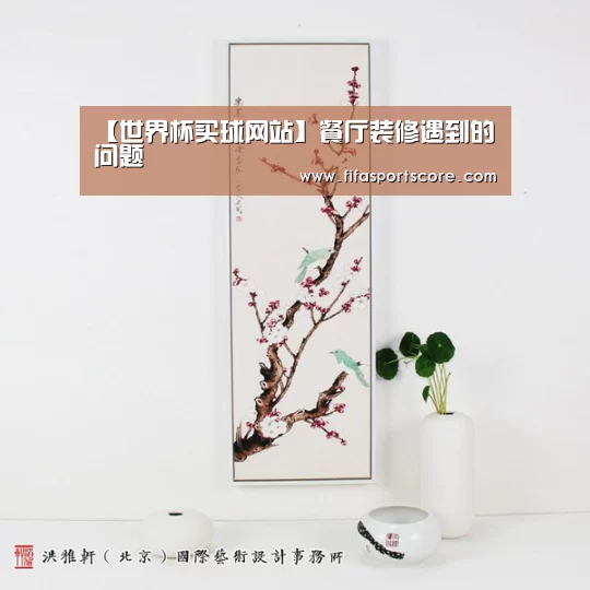 【世界杯买球网站】餐厅装修遇到的问题(图1) 世界杯外围买球