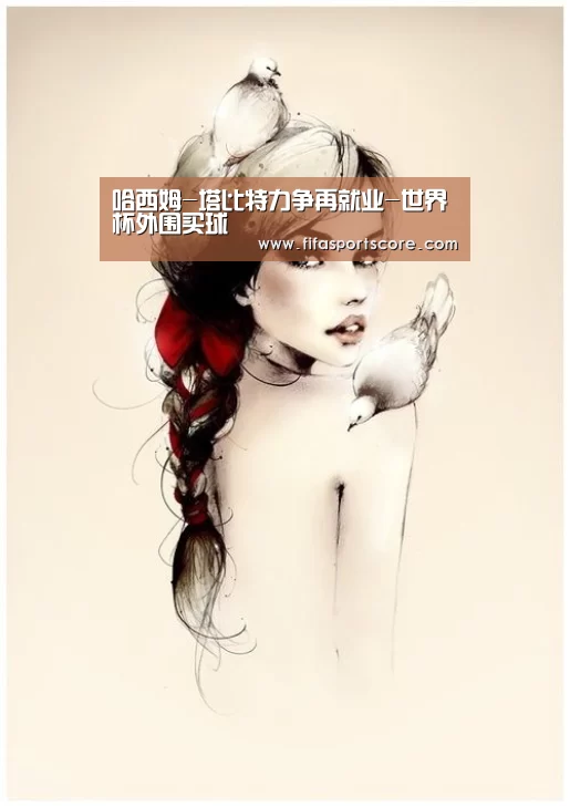 哈西姆-塔比特力争再就业-世界杯外围买球(图1) 2026世界杯