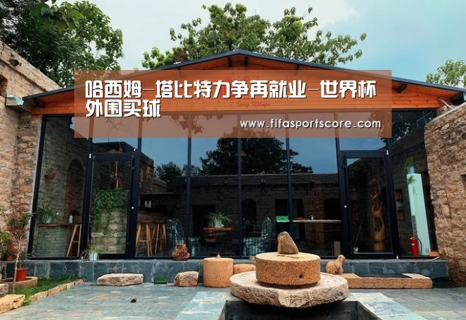 哈西姆-塔比特力争再就业-世界杯外围买球(图2) 2026世界杯