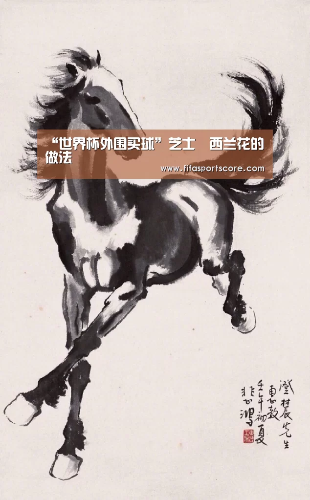 “世界杯外围买球”芝士焗西兰花的做法(图1) 世界杯买球网站