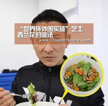 “世界杯外围买球”芝士焗西兰花的做法(图2) 世界杯外围买球