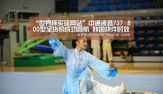 “世界杯买球网站”中通波音737-800型全货机成功首航 我国快件时效将进一步提速(图4) 2026世界杯