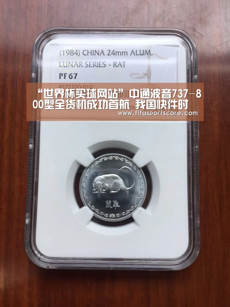 “世界杯买球网站”中通波音737-800型全货机成功首航 我国快件时效将进一步提速(图2) 世界杯投注