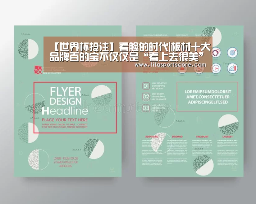 【世界杯投注】看脸的时代|板材十大品牌百的宝不仅仅是“看上去很美”(图1) 世界杯投注