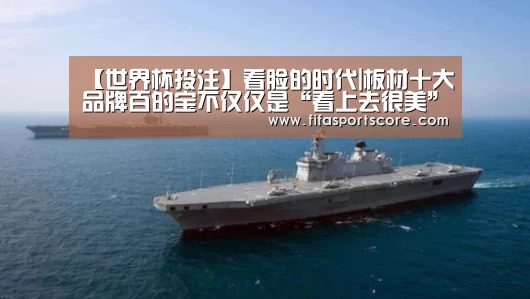 【世界杯投注】看脸的时代|板材十大品牌百的宝不仅仅是“看上去很美”(图2) 2026世界杯