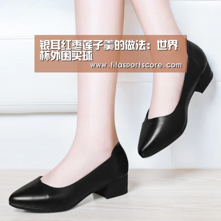 银耳红枣莲子羹的做法:世界杯外围买球(图1) 世界杯投注