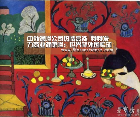 中外保险公司热情高涨 频频发力商业健康险:世界杯外围买球(图1) 世界杯买球网站