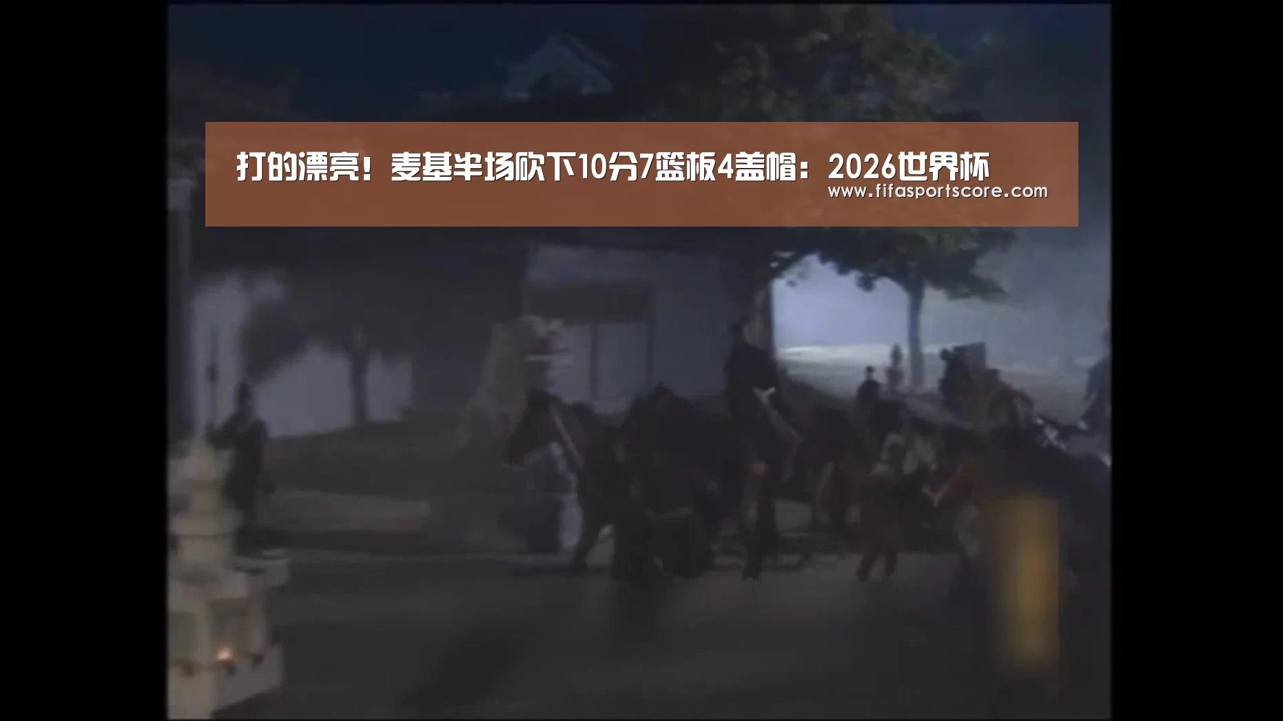 打的漂亮!麦基半场砍下10分7篮板4盖帽:2026世界杯(图2) 世界杯买球网站
