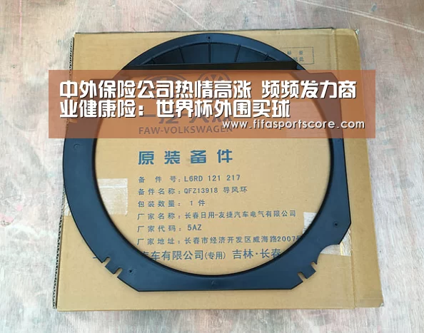 中外保险公司热情高涨 频频发力商业健康险:世界杯外围买球(图2) 世界杯投注