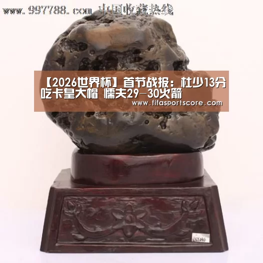 【2026世界杯】首节战报:杜少13分吃卡皇大帽 懦夫29-30火箭(图1) 世界杯买球网站