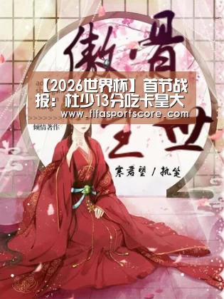 【2026世界杯】首节战报:杜少13分吃卡皇大帽 懦夫29-30火箭(图4) 世界杯买球网站