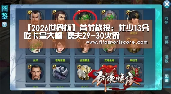 【2026世界杯】首节战报:杜少13分吃卡皇大帽 懦夫29-30火箭(图2) 世界杯外围买球