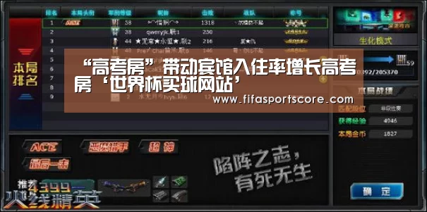 “高考房”带动宾馆入住率增长高考房‘世界杯买球网站’(图2) 世界杯外围买球